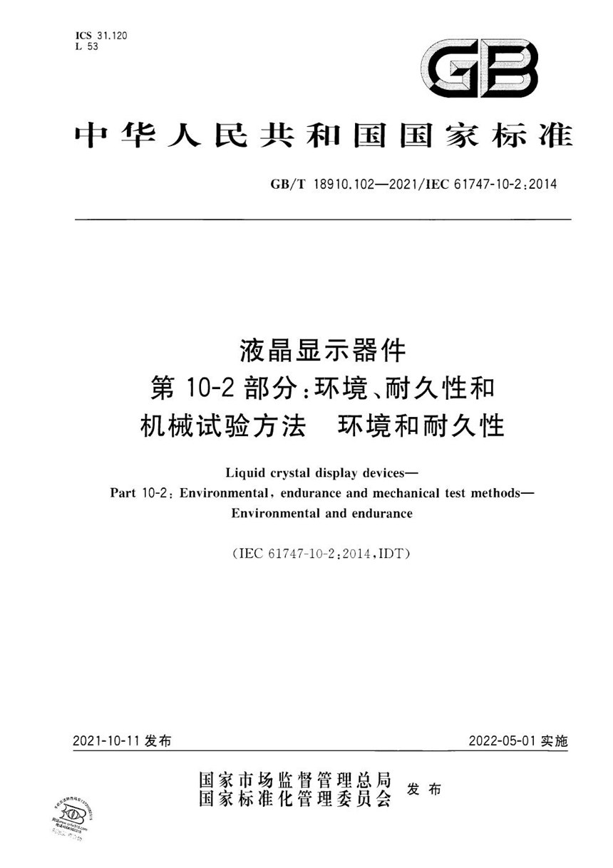 GBT 18910.102-2021 液晶显示器件  第10-2部分：环境、耐久性和机械试验方法  环境和耐久性