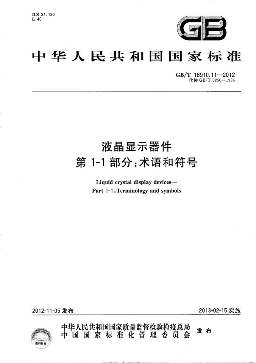 GBT 18910.11-2012 液晶显示器件  第1-1部分：术语和符号