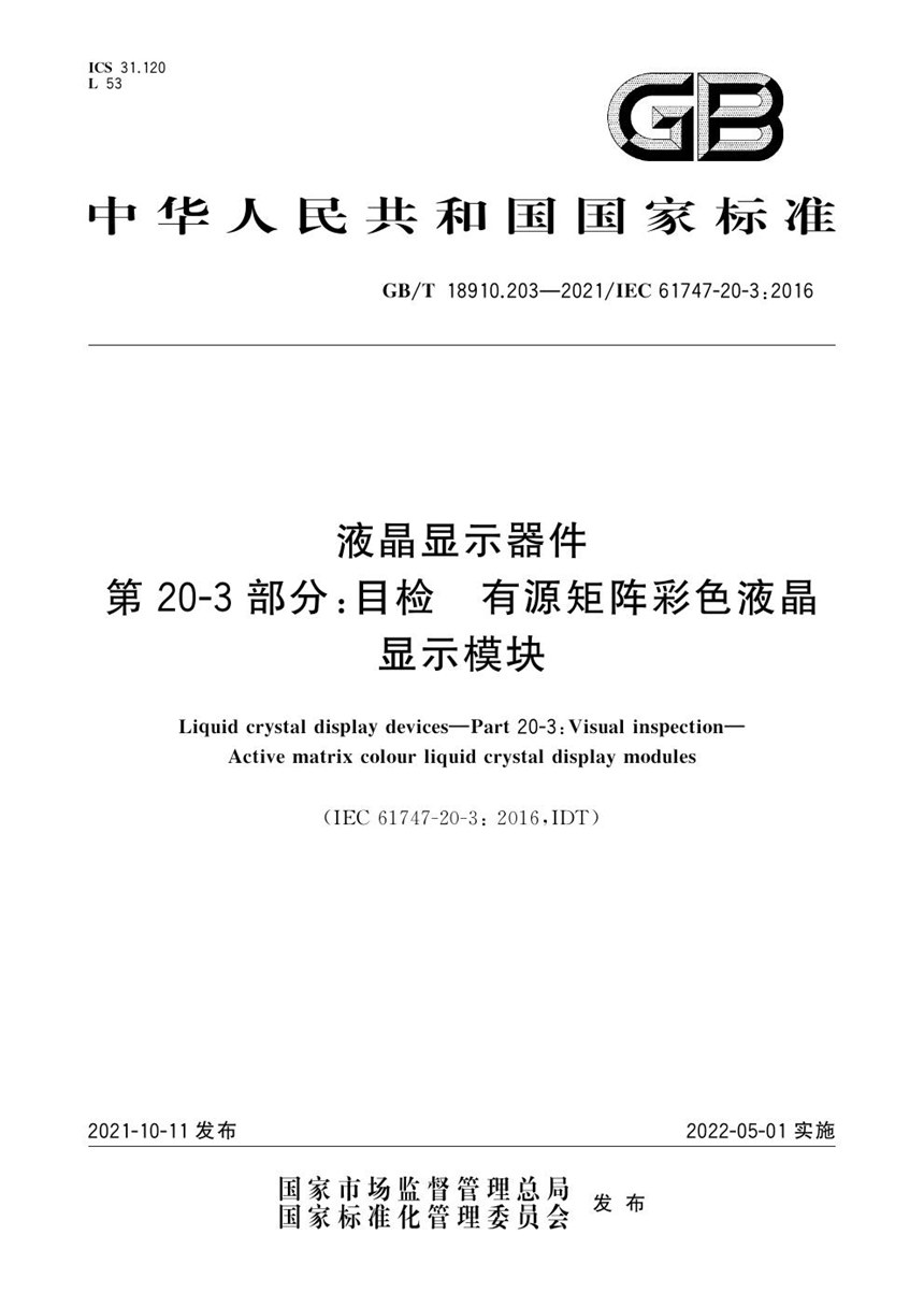 GBT 18910.203-2021 液晶显示器件  第20-3部分：目检  有源矩阵彩色液晶显示模块