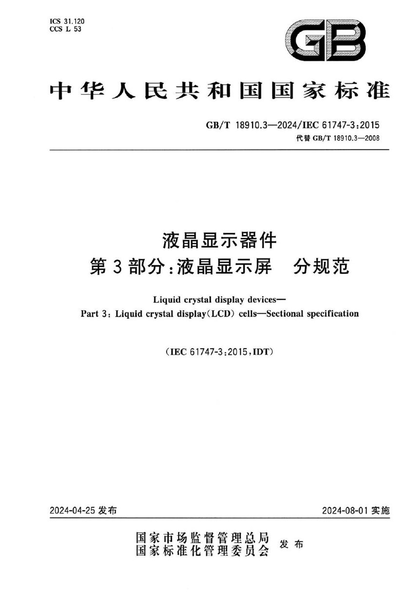 GBT 18910.3-2024 液晶显示器件 第3部分：液晶显示屏 分规范