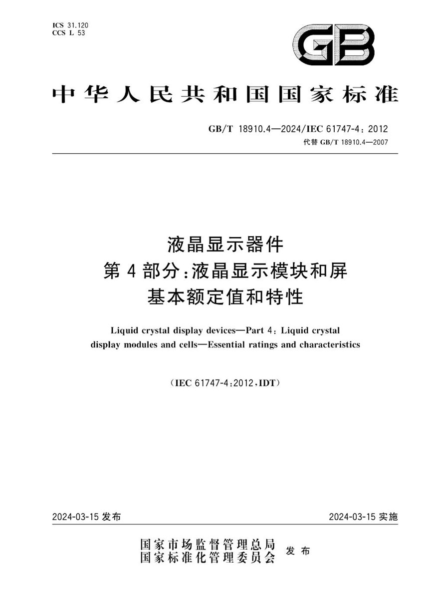 GBT 18910.4-2024 液晶显示器件 第4部分：液晶显示模块和屏 基本额定值和特性