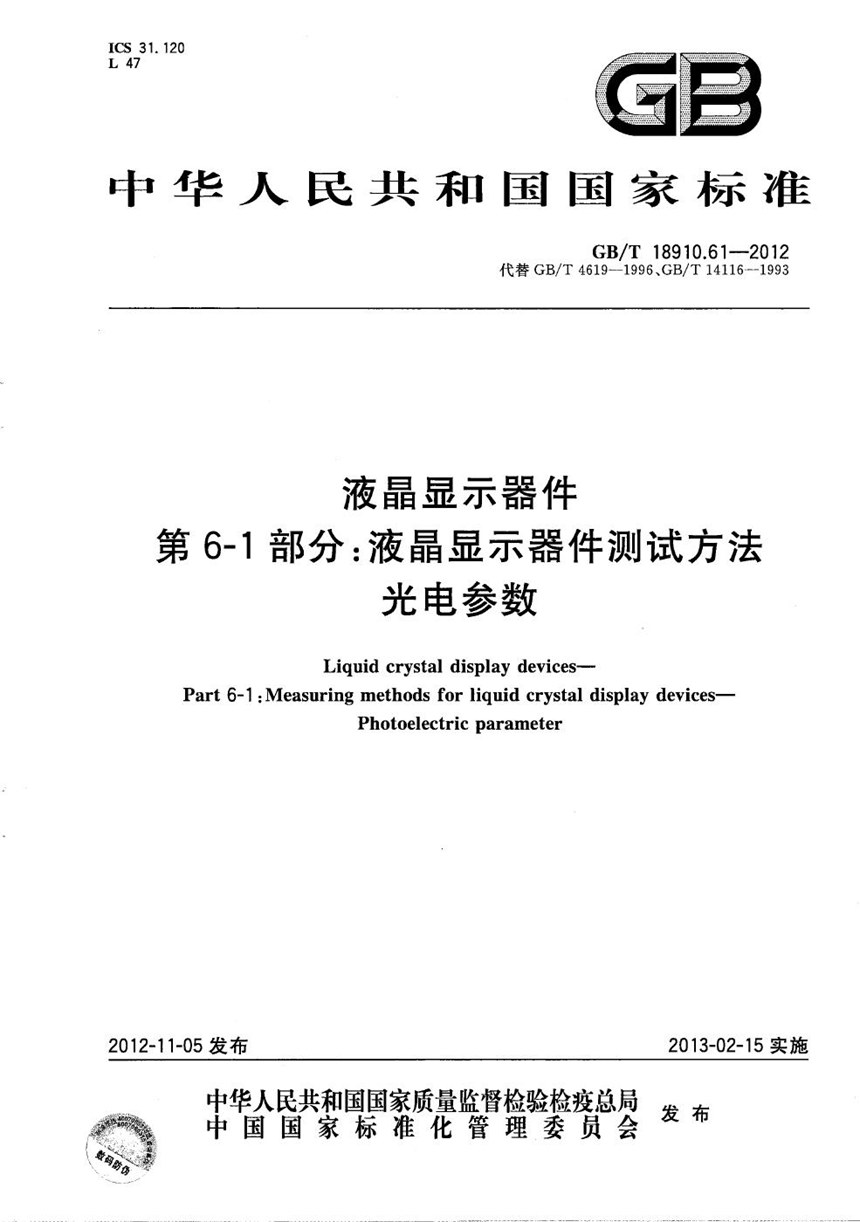 GBT 18910.61-2012 液晶显示器件  第6-1部分：液晶显示器件测试方法  光电参数