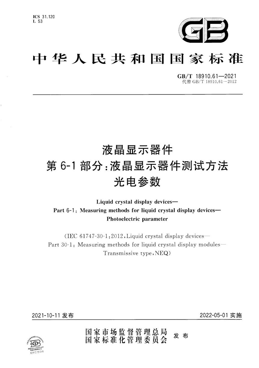 GBT 18910.61-2021 液晶显示器件 第6-1部分：液晶显示器件测试方法 光电参数