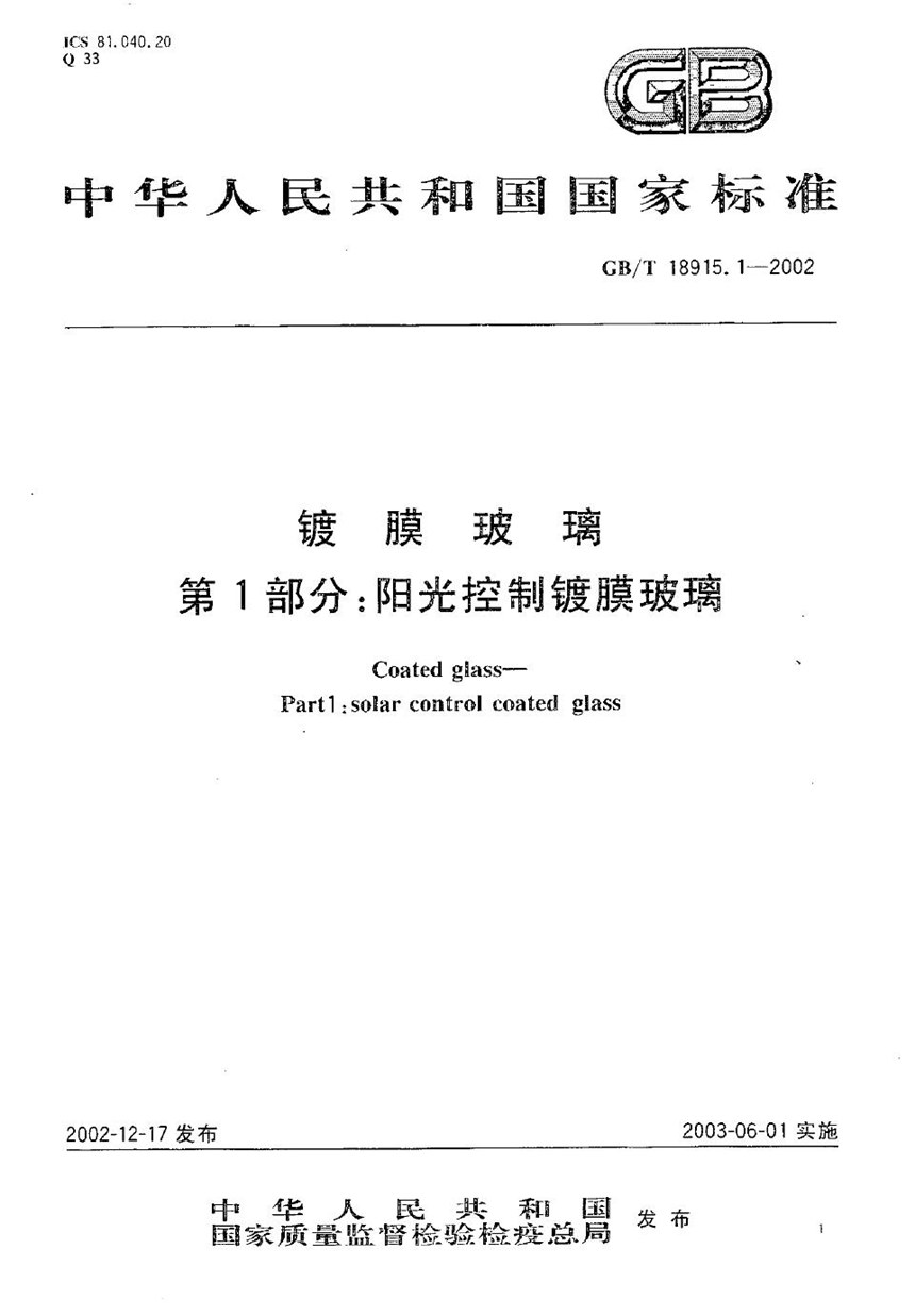 GBT 18915.1-2002 镀膜玻璃  第1部分:阳光控制镀膜玻璃