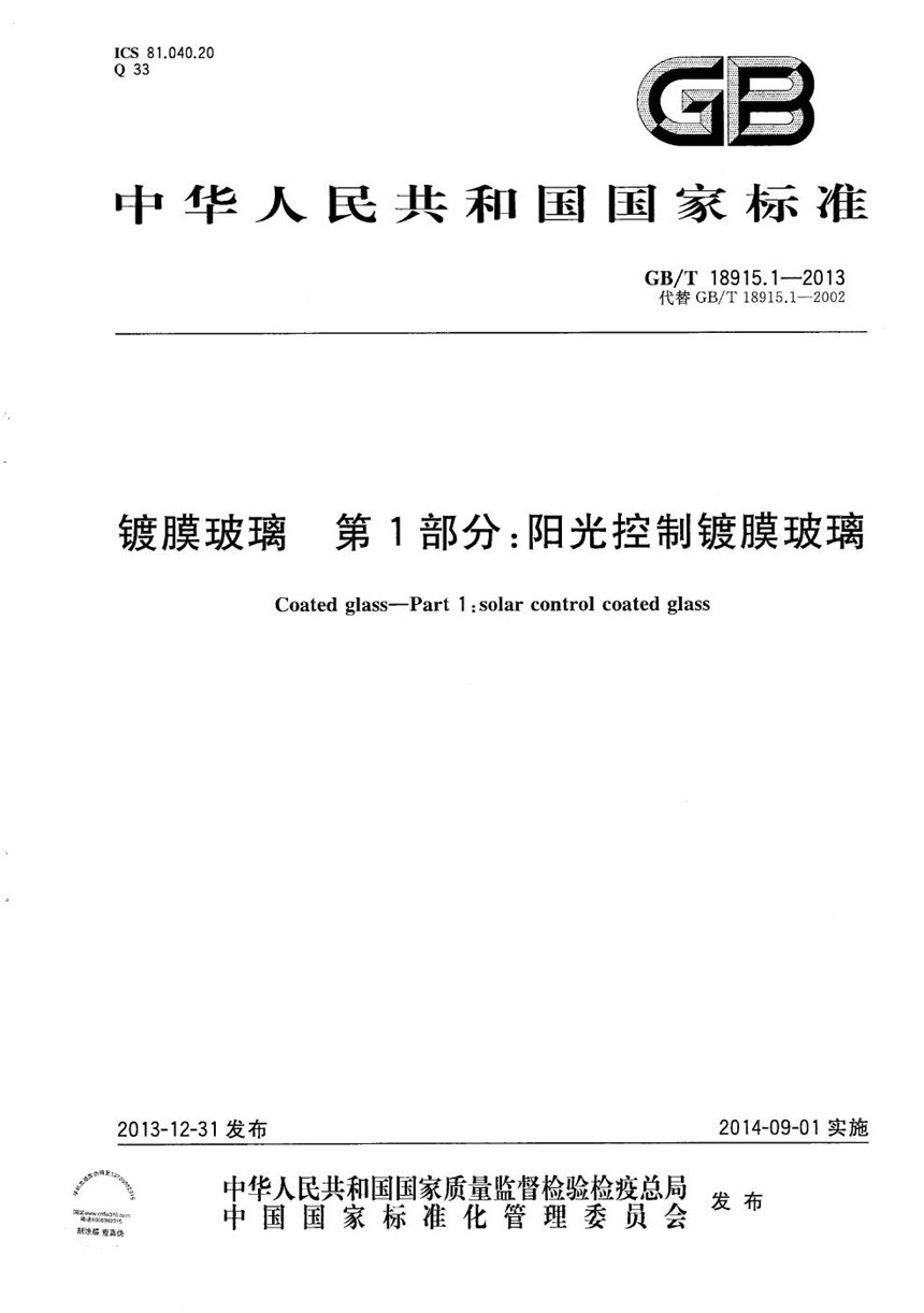 GBT 18915.1-2013 镀膜玻璃  第1部分：阳光控制镀膜玻璃