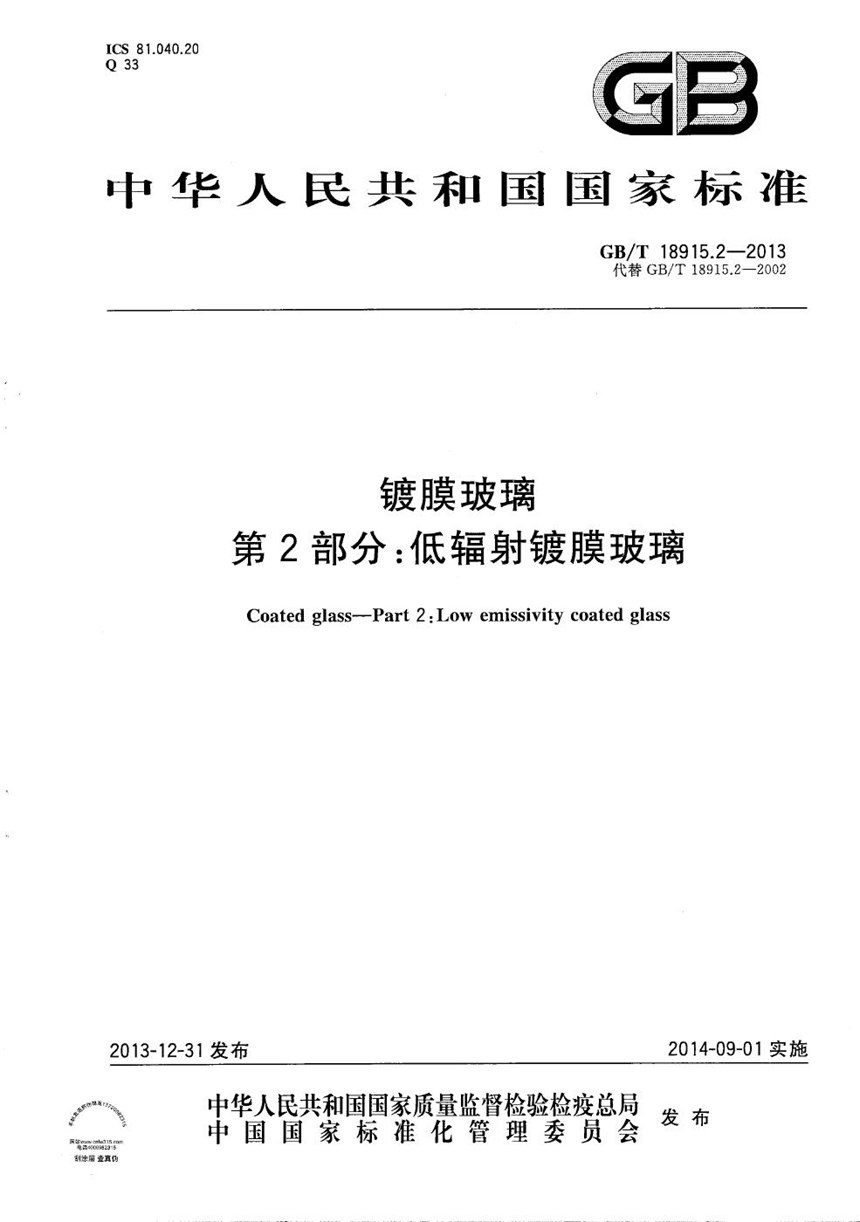 GBT 18915.2-2013 镀膜玻璃  第2部分：低辐射镀膜玻璃