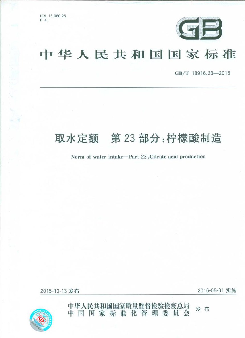 GBT 18916.23-2015 取水定额  第23部分：柠檬酸制造