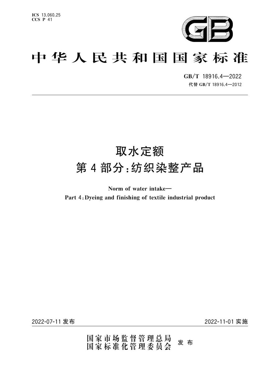 GBT 18916.4-2022 取水定额第4部分：纺织染整产品