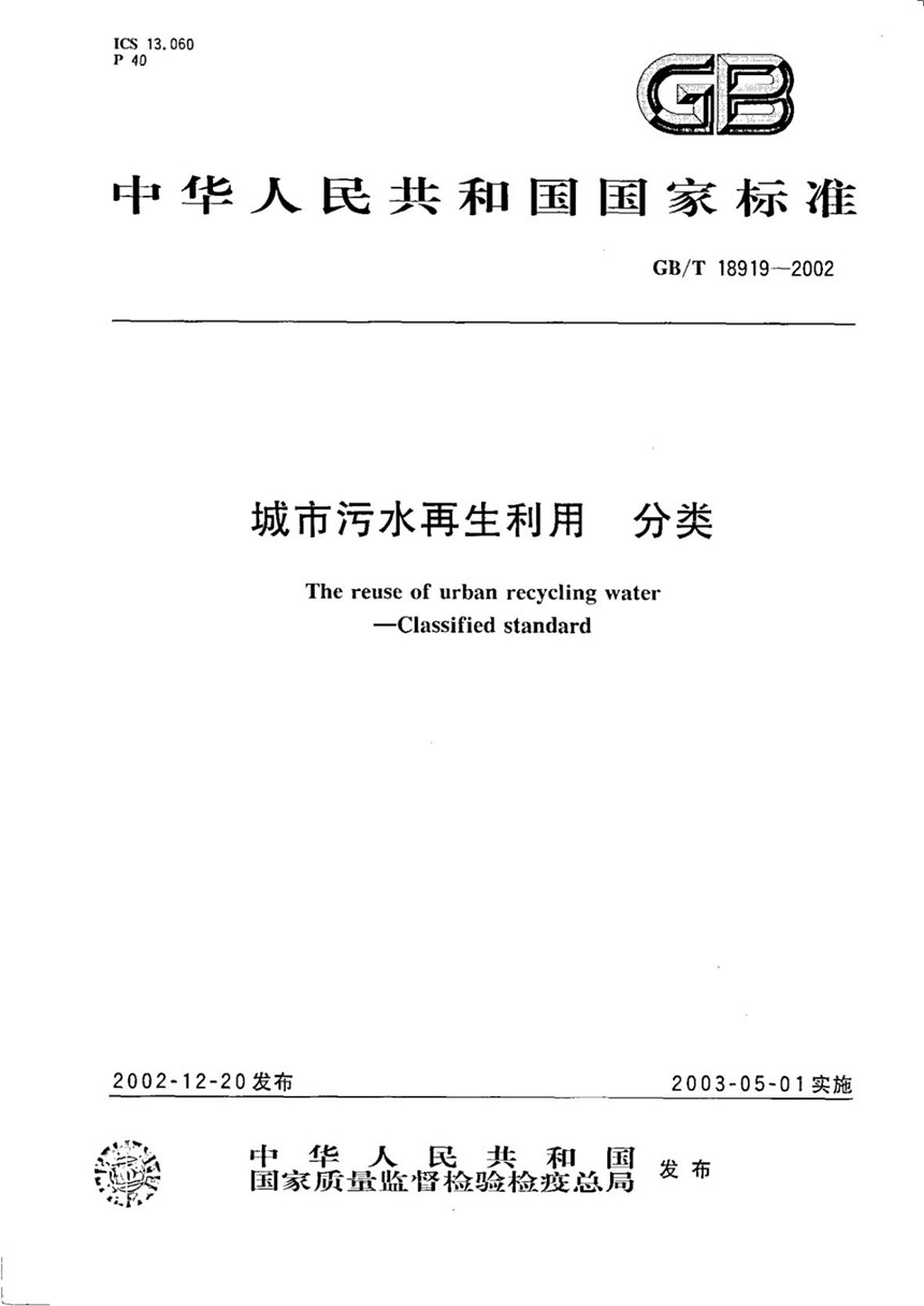 GBT 18919-2002 城市污水再生利用  分类