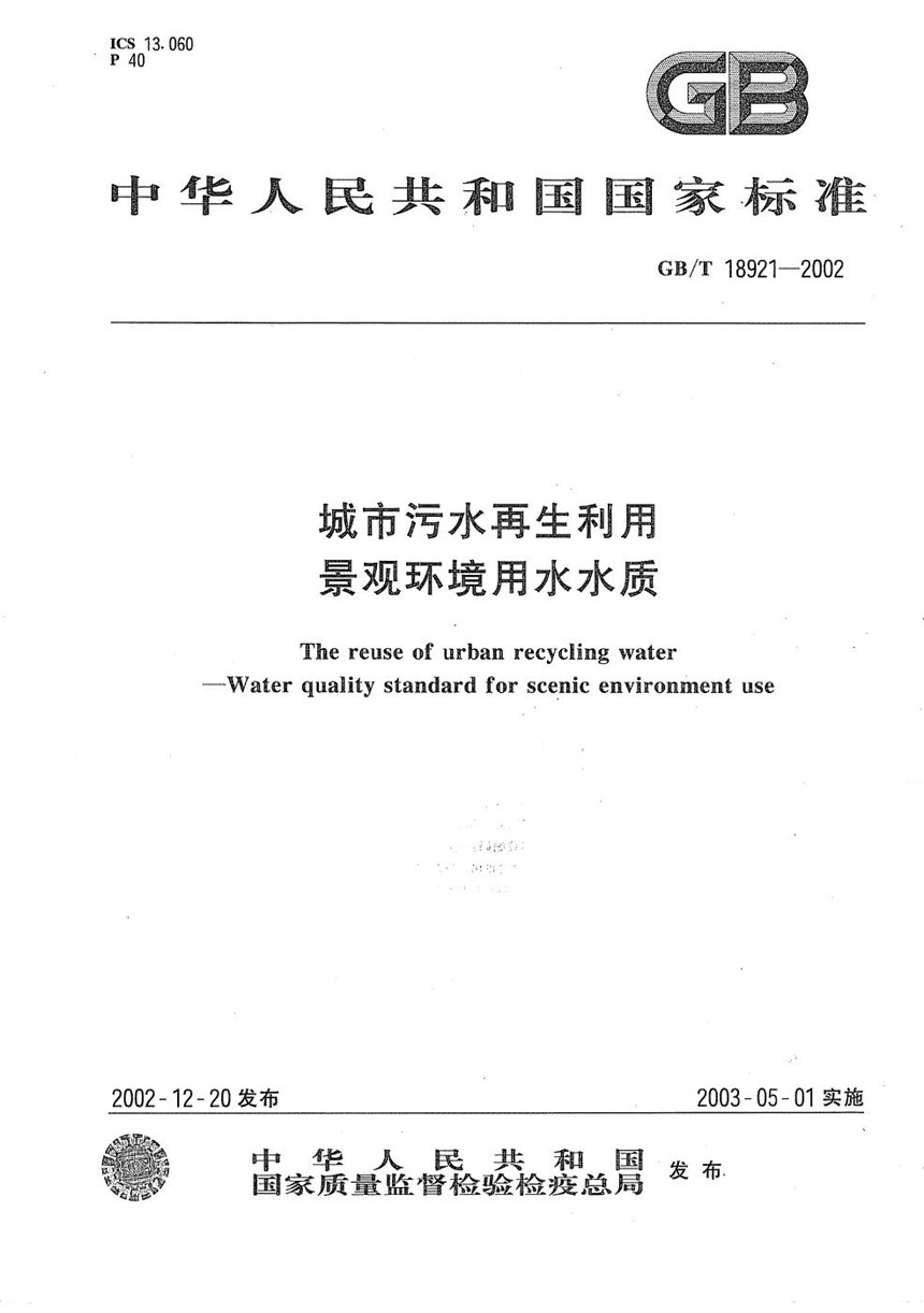 GBT 18921-2002 城市污水再生利用  景观环境用水水质