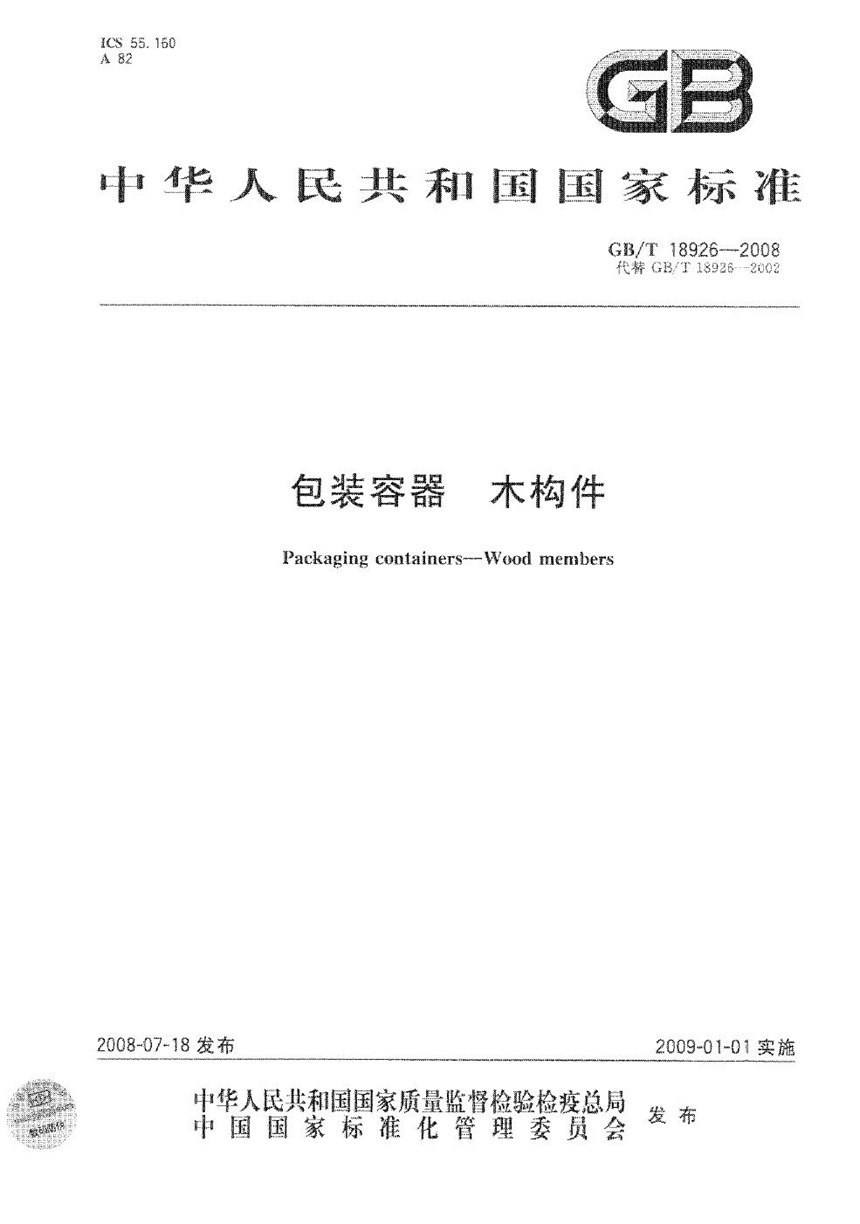 GBT 18926-2008 包装容器  木构件