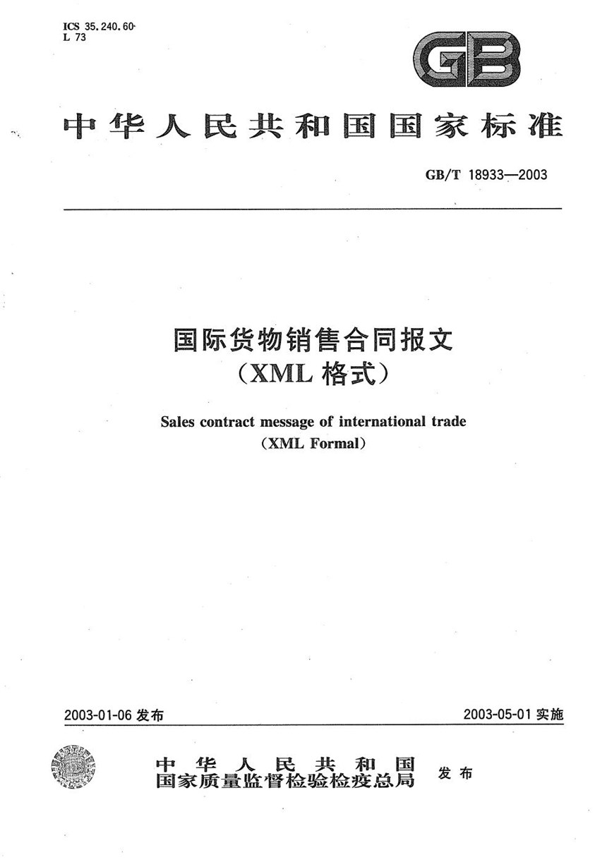 GBT 18933-2003 国际货物销售合同报文(XML格式)