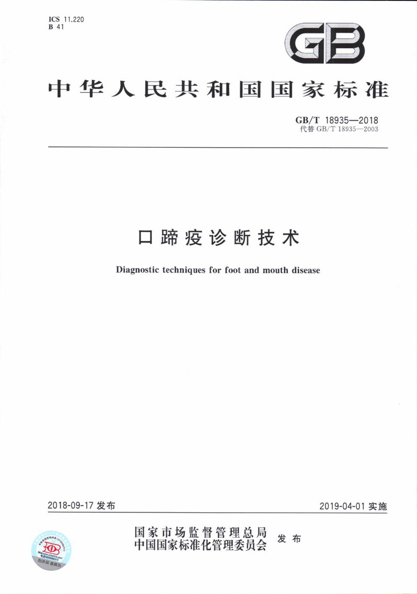 GBT 18935-2018 口蹄疫诊断技术