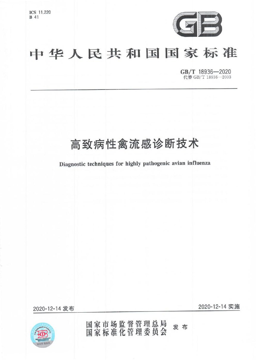 GBT 18936-2020 高致病性禽流感诊断技术