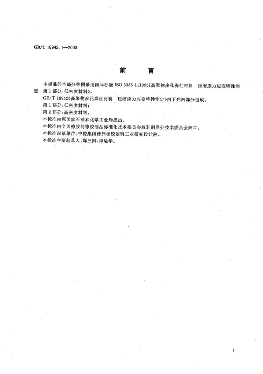 GBT 18942.1-2003 高聚物多孔弹性材料  压缩应力应变特性的测定  第1部分:低密度材料