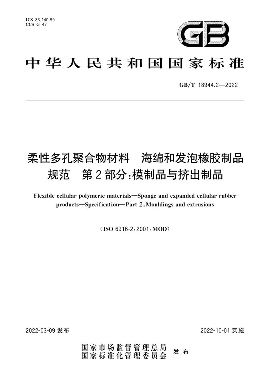 GBT 18944.2-2022 柔性多孔聚合物材料  海绵和发泡橡胶制品  规范  第2部分：模制品与挤出制品