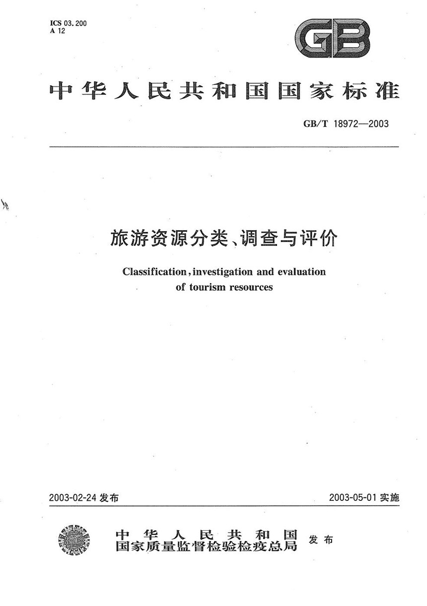 GBT 18972-2003 旅游资源分类、调查与评价