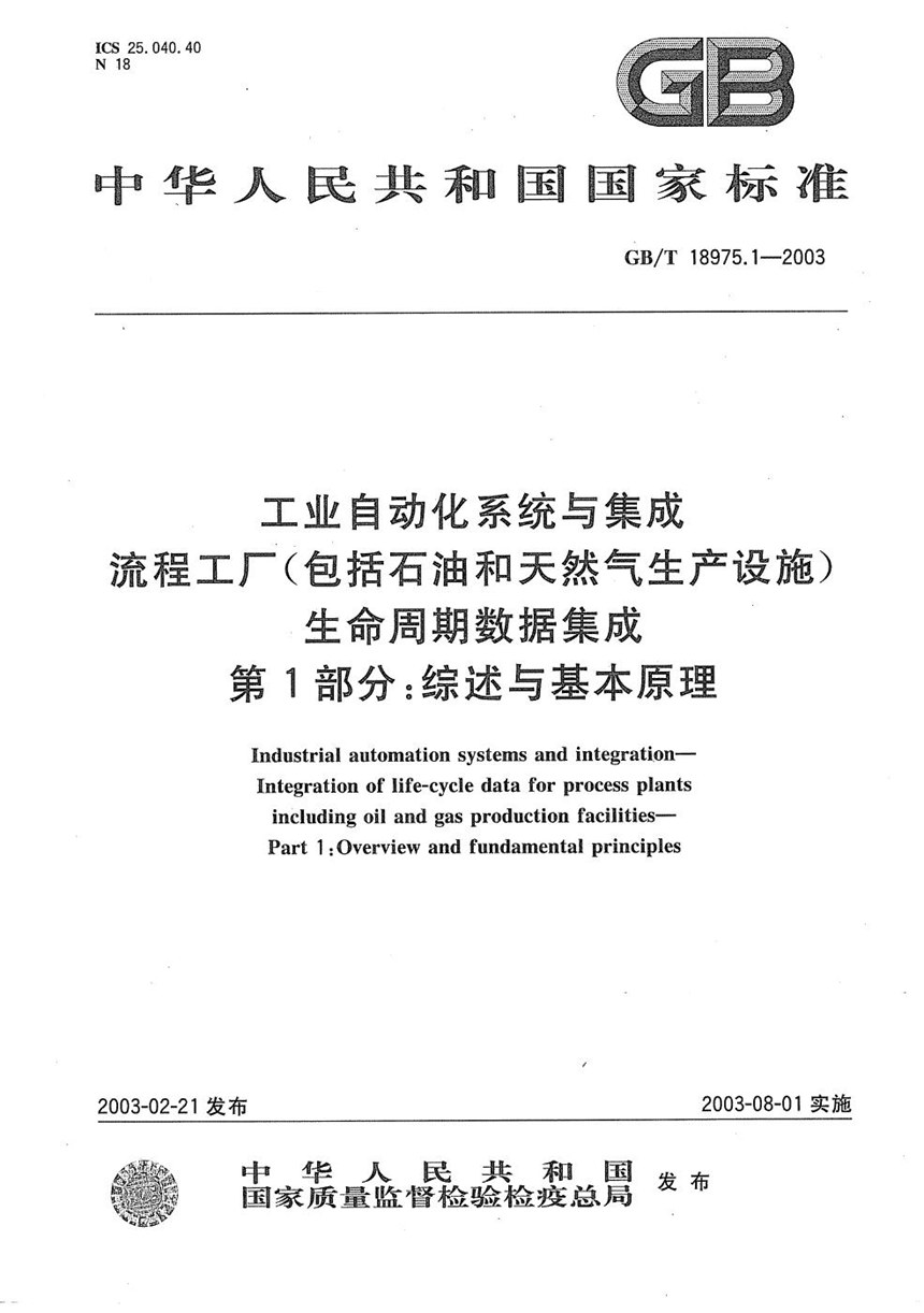 GBT 18975.1-2003 工业自动化系统与集成  流程工厂(包括石油和天然气生产设施)生命周期数据集成  第1部分:综述与基本原理