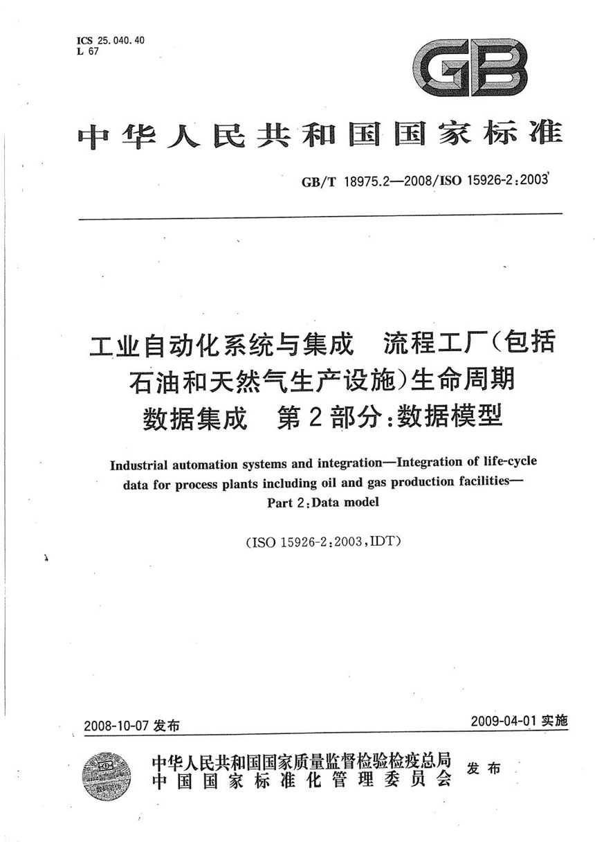 GBT 18975.2-2008 工业自动化系统与集成  流程工厂(包括石油和天然气生产设施)生命周期数据集成  第2部分：数据模型