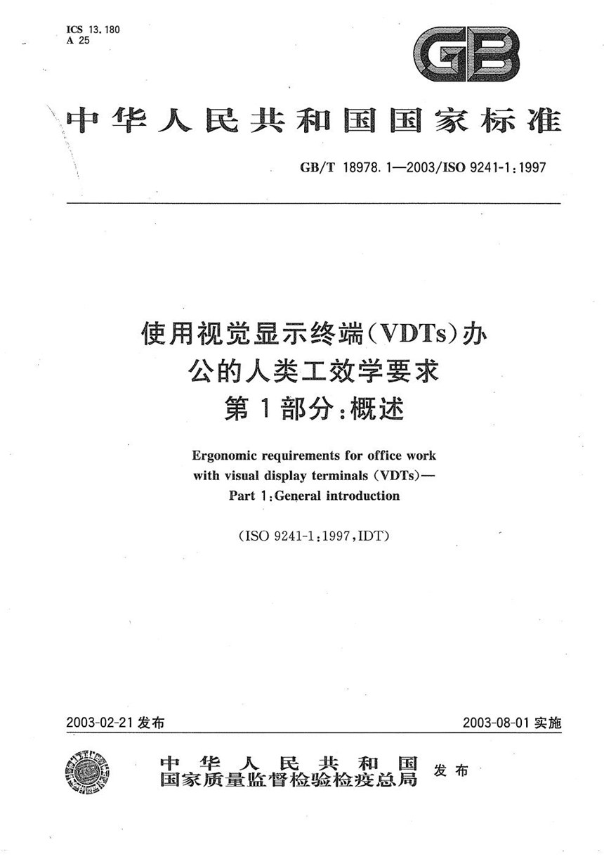 GBT 18978.1-2003 使用视觉显示终端(VDTs)办公的人类工效学要求  第1部分:概述