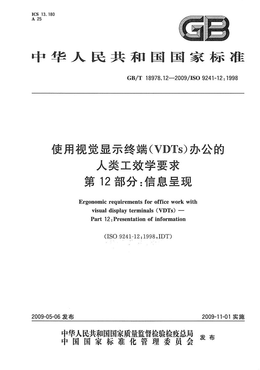 GBT 18978.12-2009 使用视觉显示终端(VDTs)办公的人类工效学要求  第12部分：信息呈现