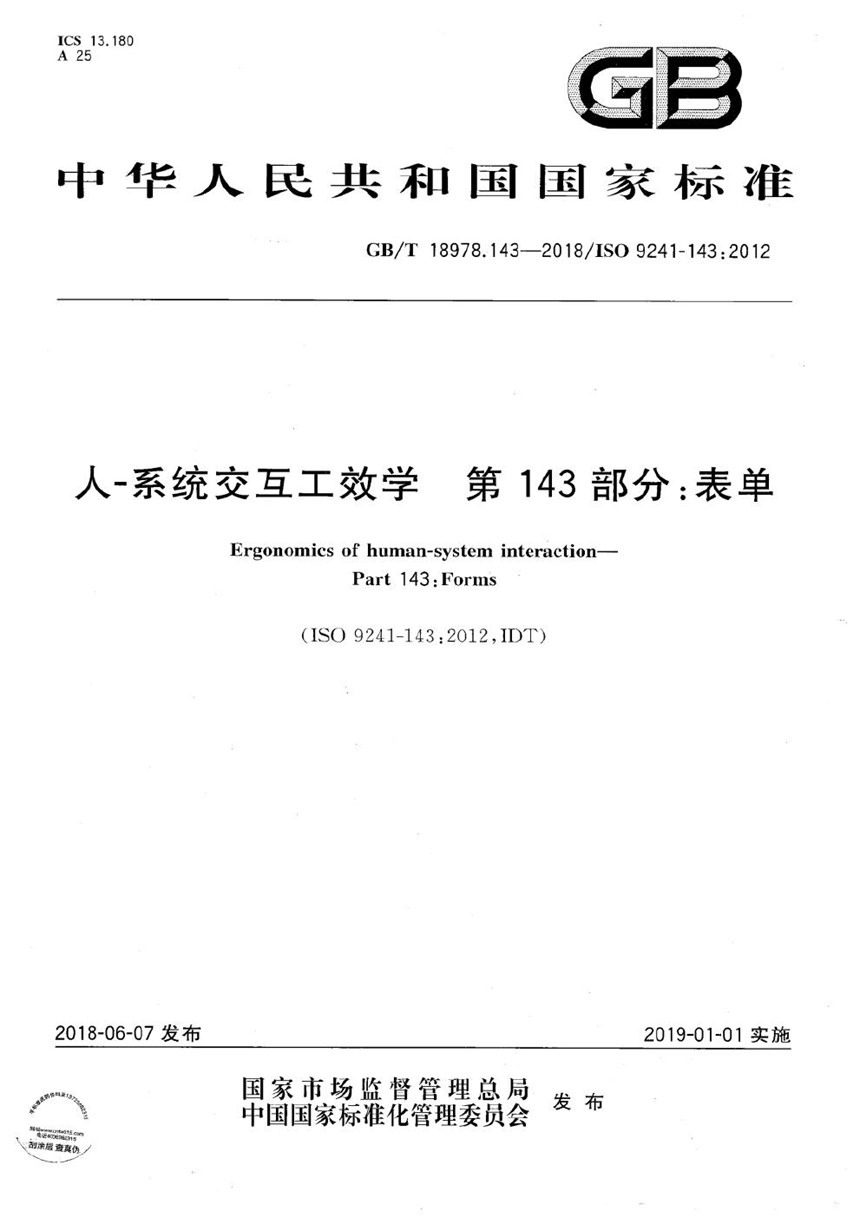 GBT 18978.143-2018 人-系统交互工效学 第143部分：表单