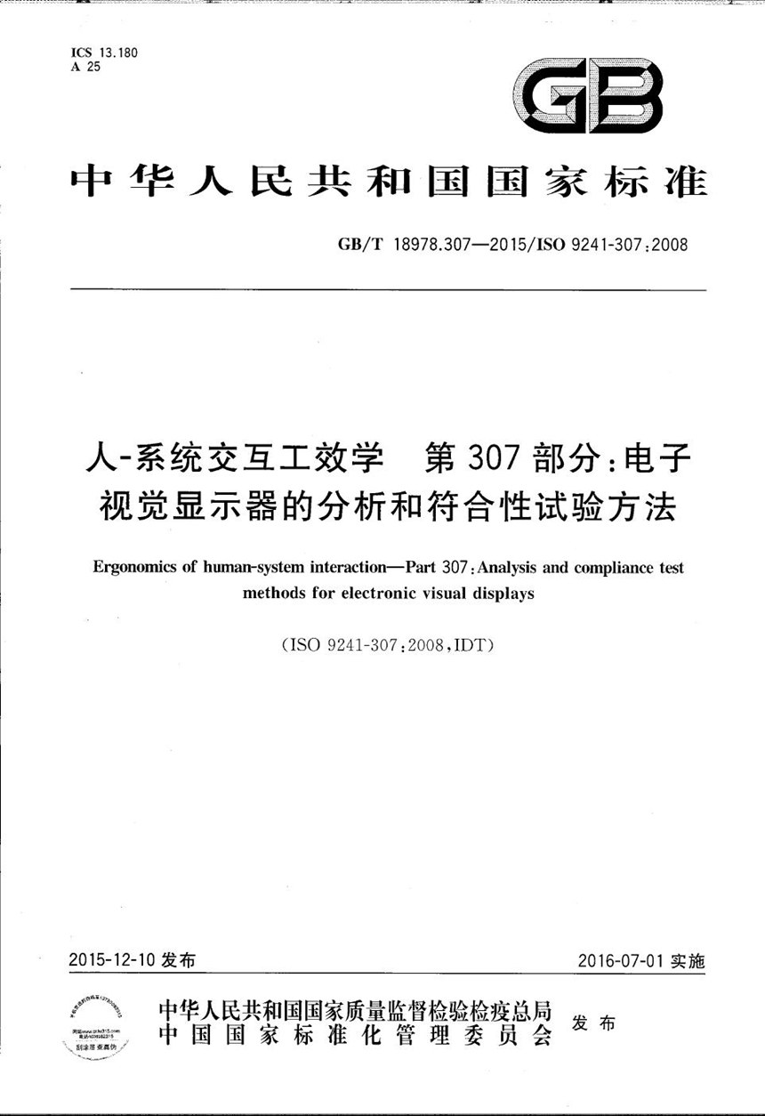 GBT 18978.307-2015 人-系统交互工效学  第307部分：电子视觉显示器的分析和符合性试验方法