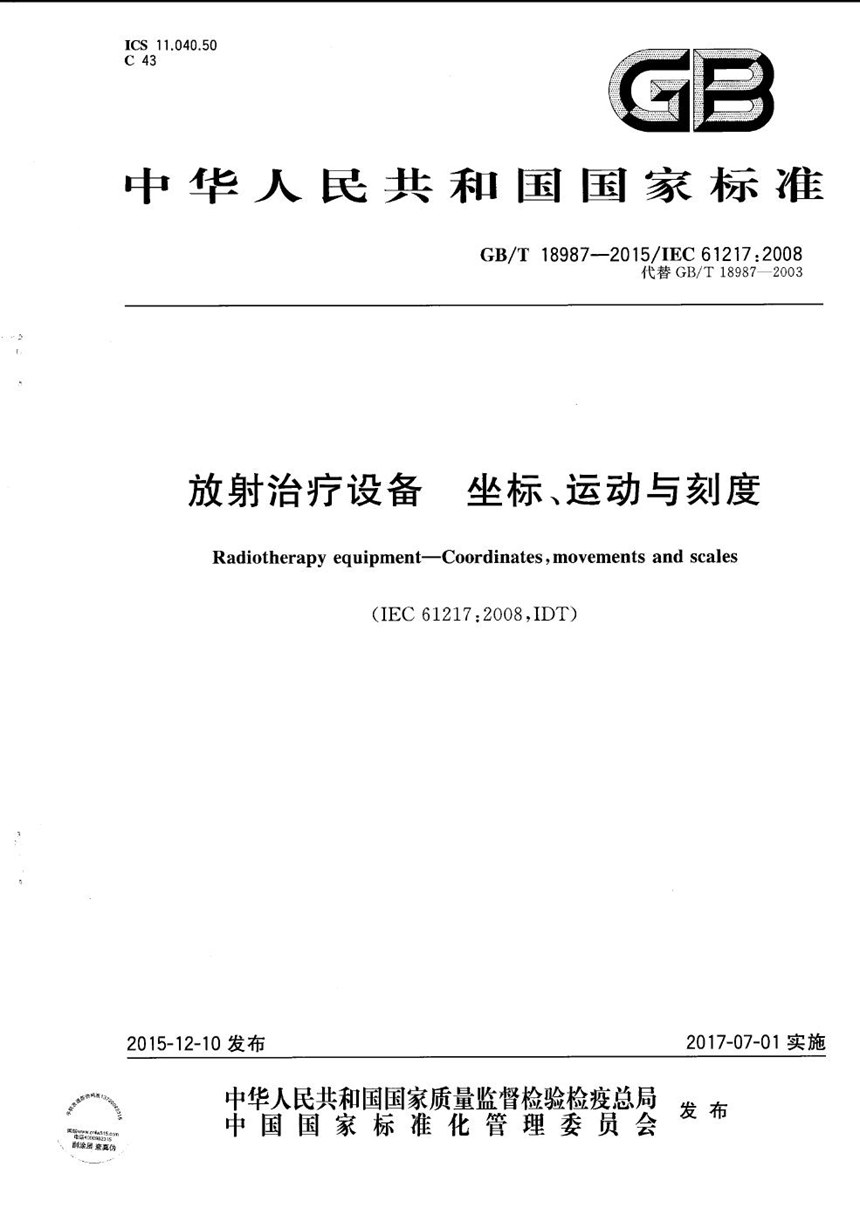 GBT 18987-2015 放射治疗设备  坐标、运动与刻度