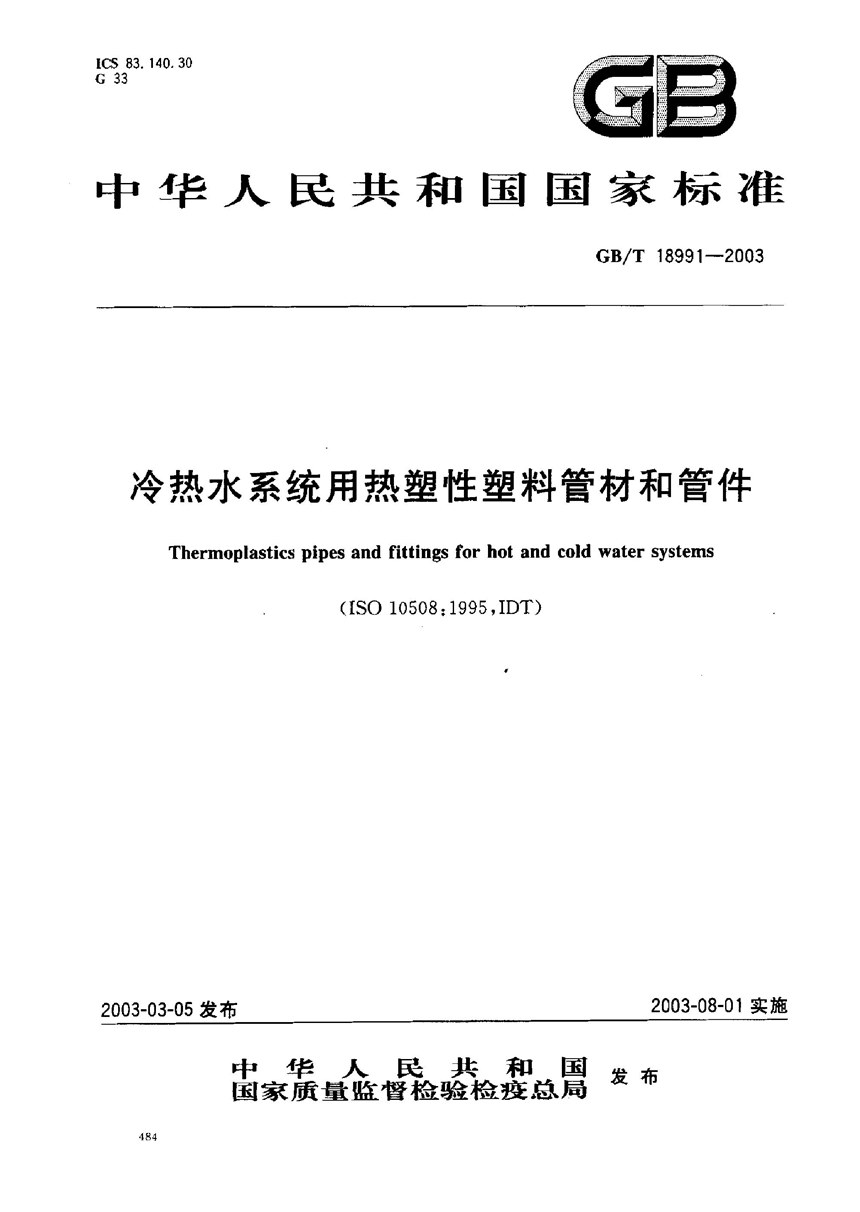 GBT 18991-2003 冷热水系统用热塑性塑料管材和管件