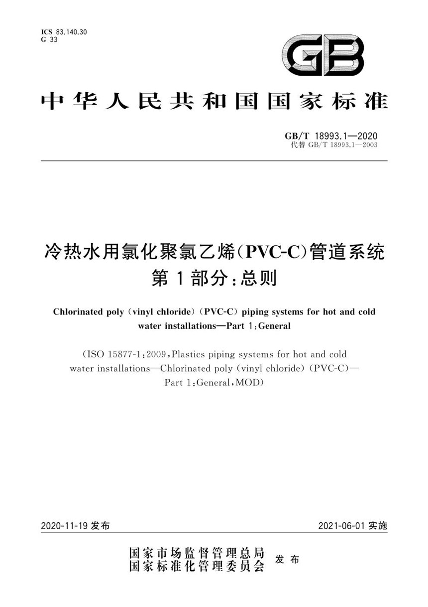 GBT 18993.1-2020 冷热水用氯化聚氯乙烯（PVC-C）管道系统 第1部分：总则