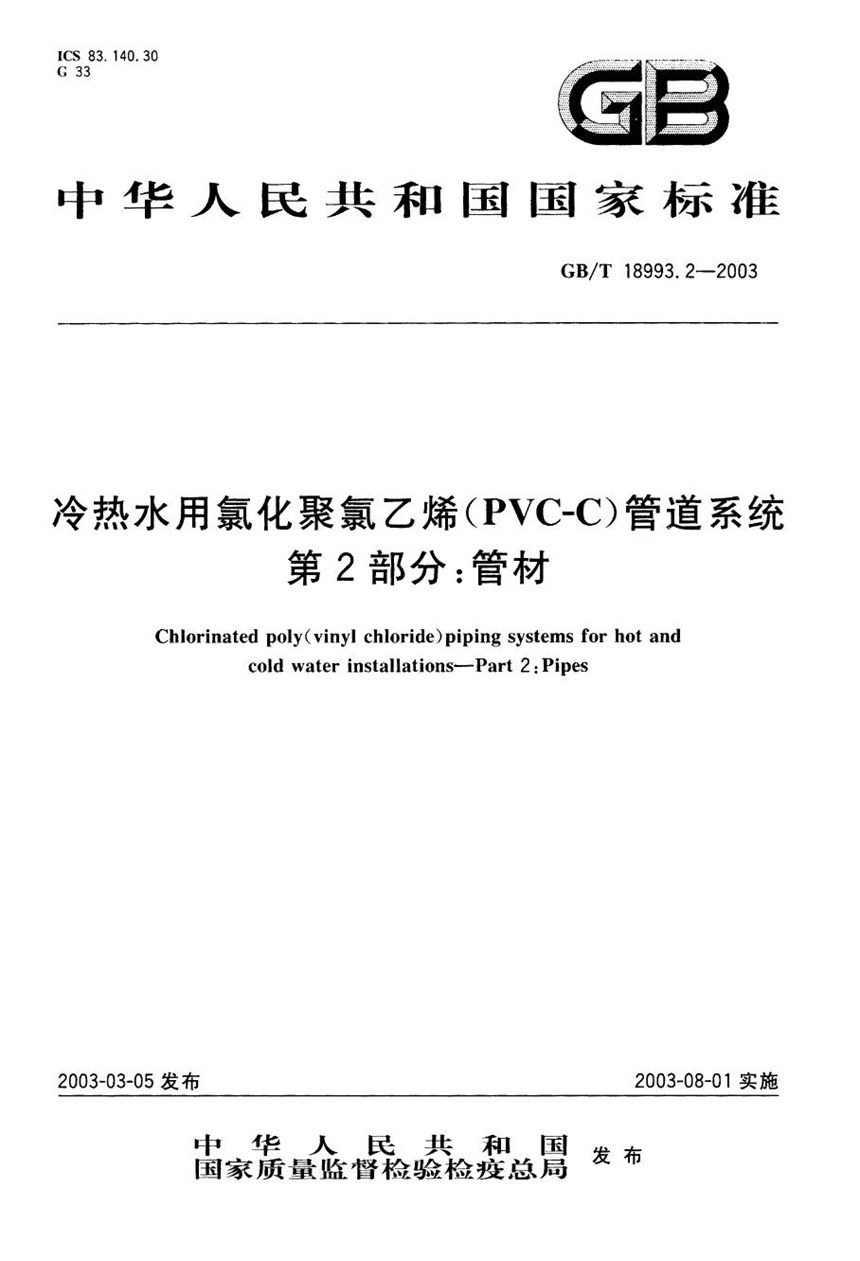 GBT 18993.2-2003 冷热水用氯化聚氯乙烯(PVC-C)管道系统  第2部分: 管材