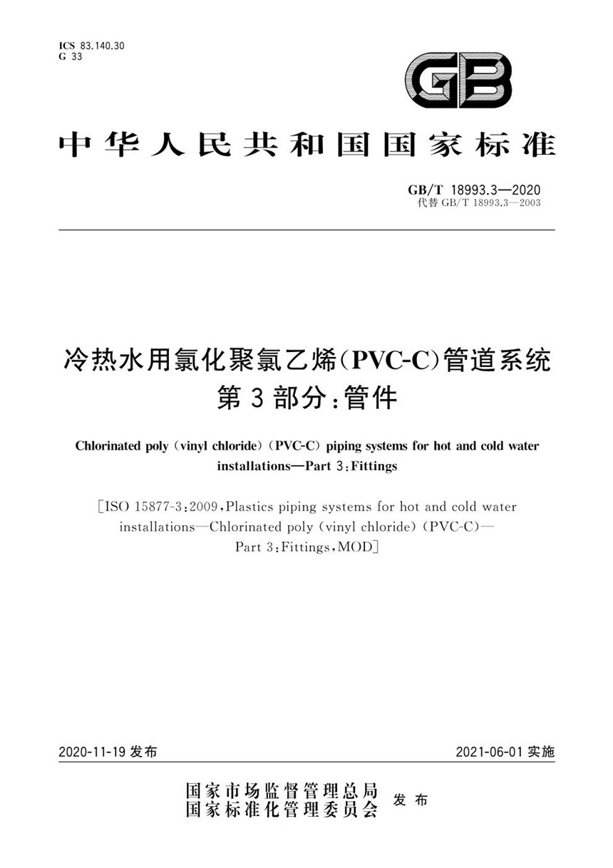 GBT 18993.3-2020 冷热水用氯化聚氯乙烯（PVC-C）管道系统  第3部分：管件