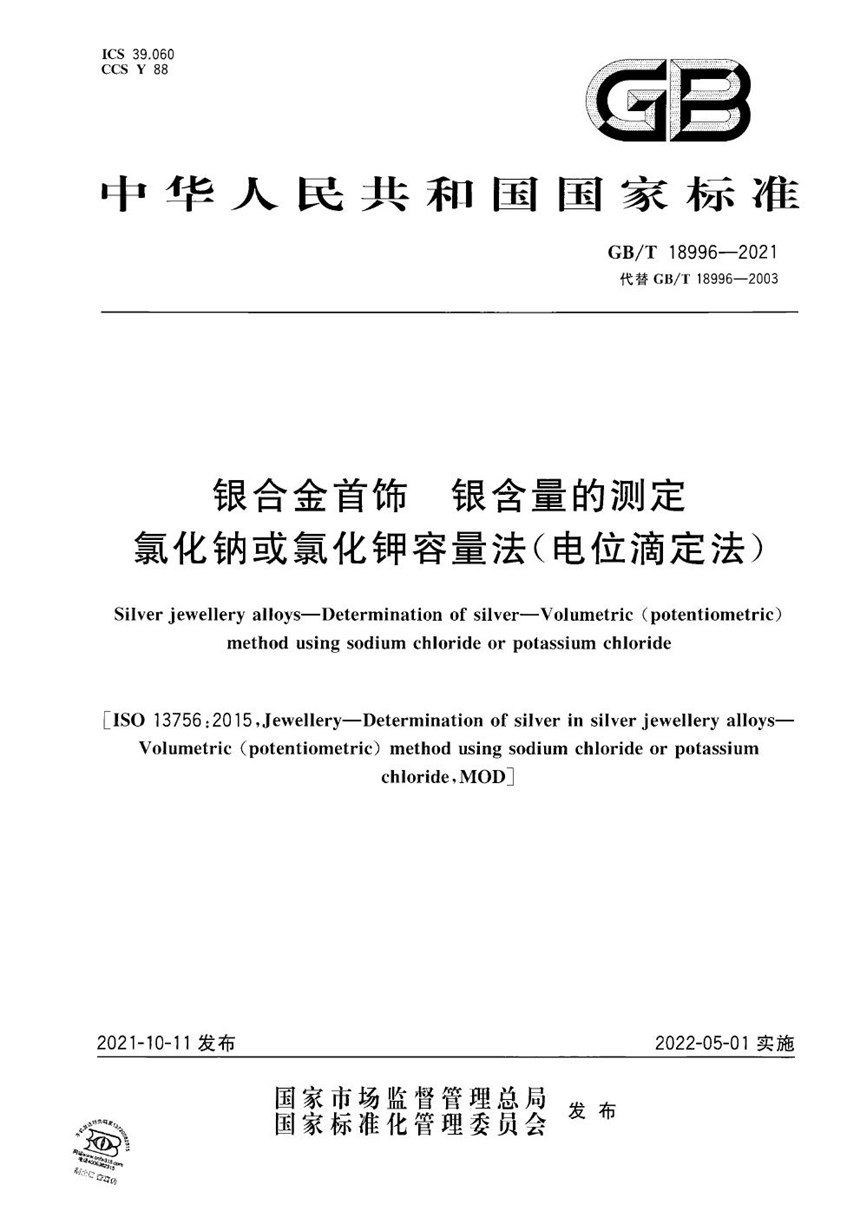 GBT 18996-2021 银合金首饰 银含量的测定 氯化钠或氯化钾容量法(电位滴定法)