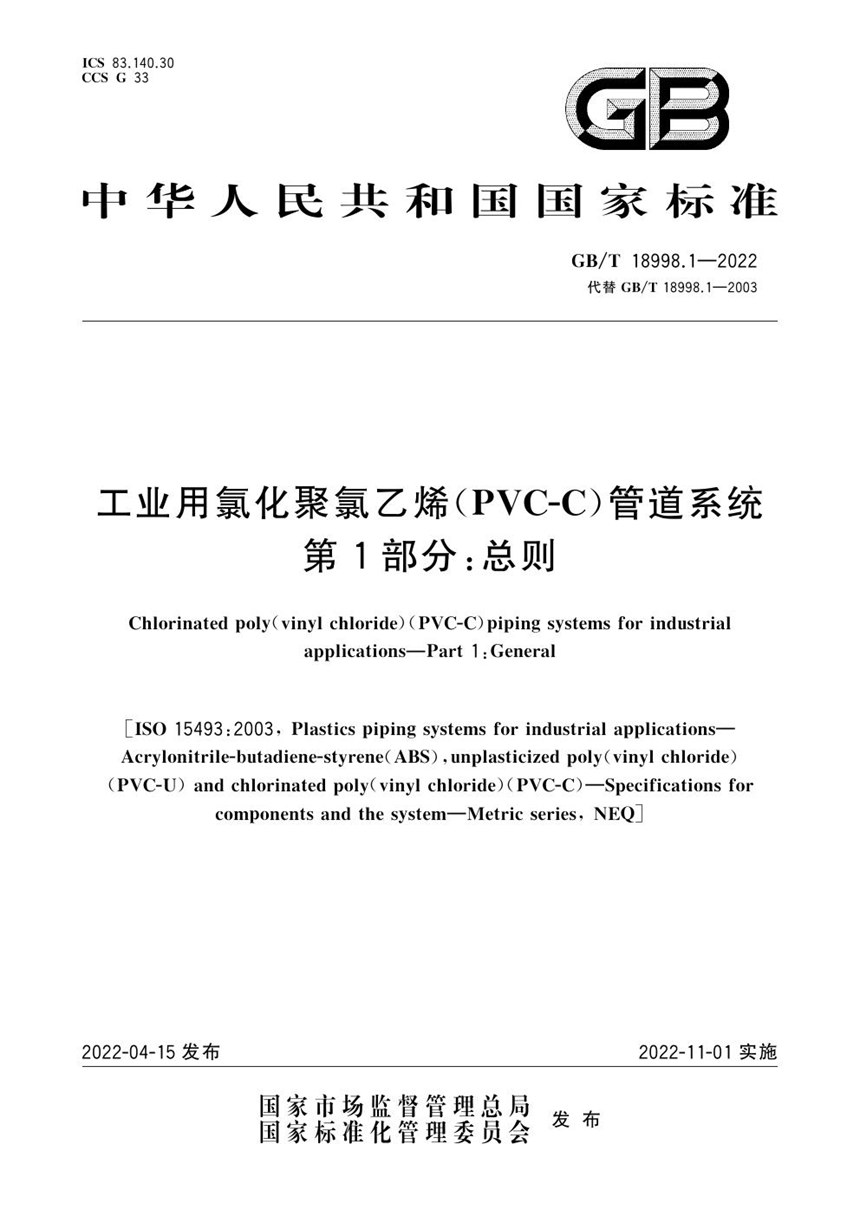 GBT 18998.1-2022 工业用氯化聚氯乙烯（PVC-C）管道系统 第1部分：总则