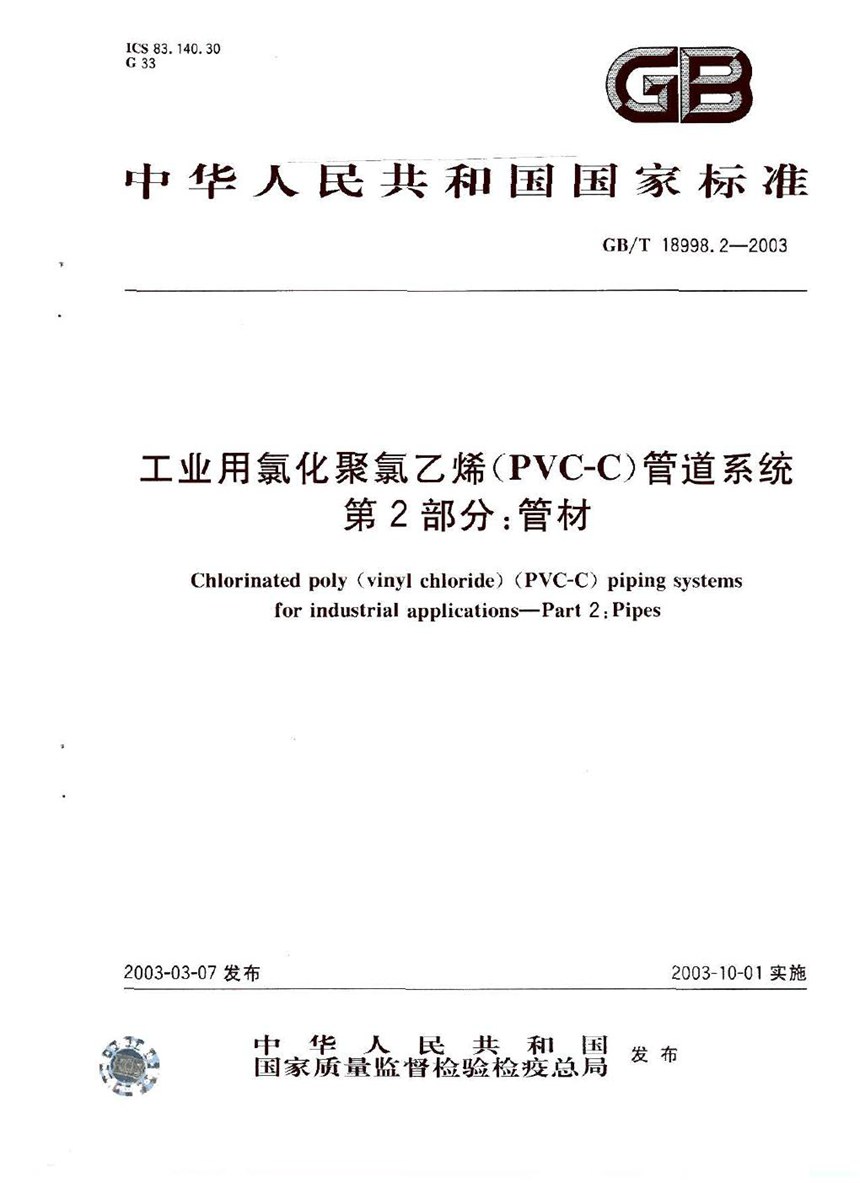 GBT 18998.2-2003 工业用氯化聚氯乙烯(PVC-C)管道系统  第2部分: 管材