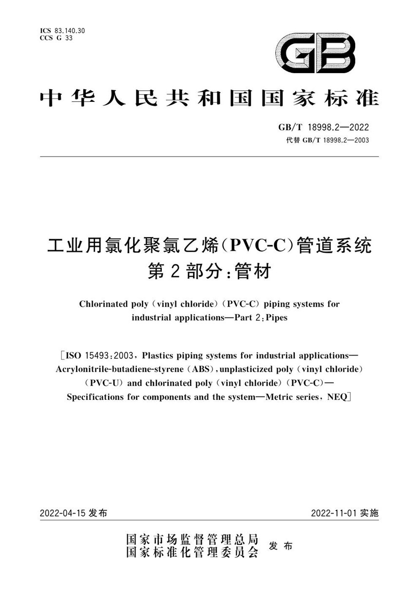 GBT 18998.2-2022 工业用氯化聚氯乙烯（PVC-C）管道系统 第2部分：管材