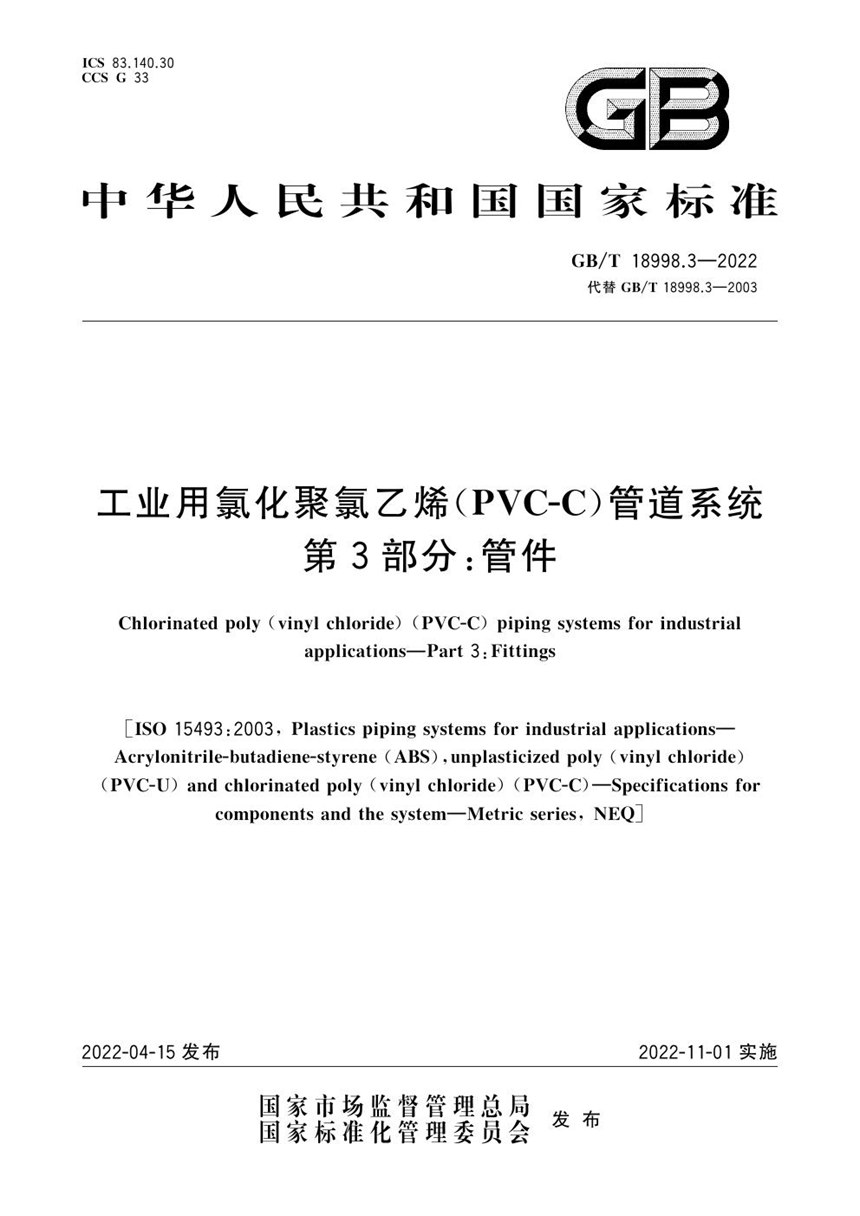 GBT 18998.3-2022 工业用氯化聚氯乙烯（PVC-C）管道系统  第3部分：管件