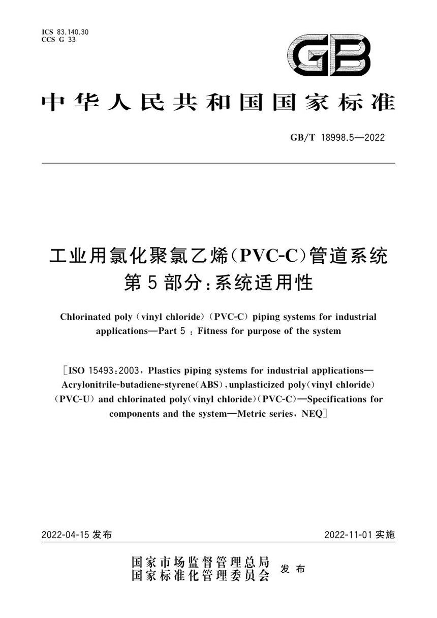 GBT 18998.5-2022 工业用氯化聚氯乙烯（PVC-C）管道系统  第5部分：系统适用性