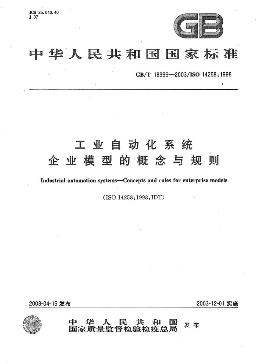 GBT 18999-2003 工业自动化系统  企业模型的概念与规则