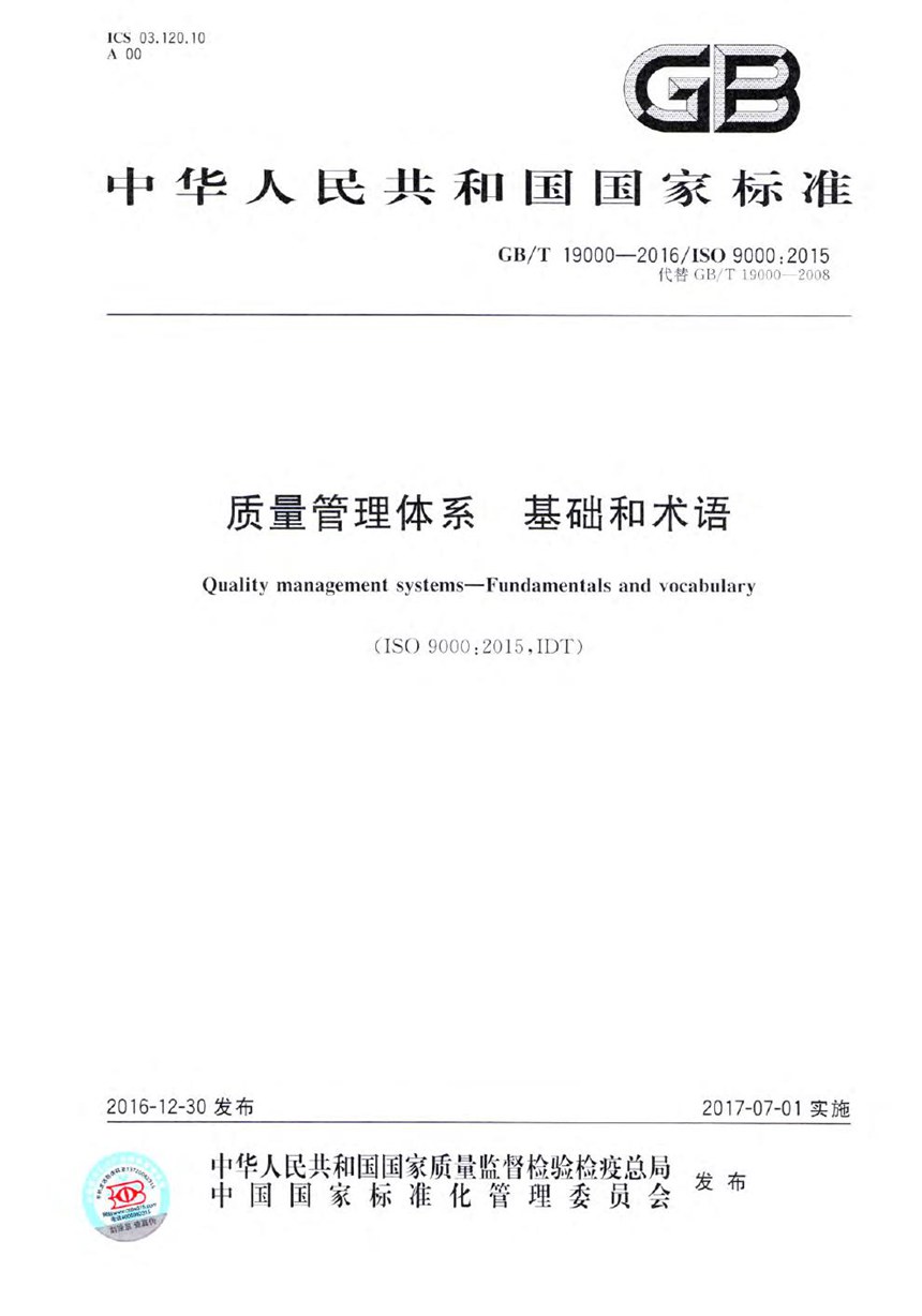 GBT 19000-2016 质量管理体系  基础和术语