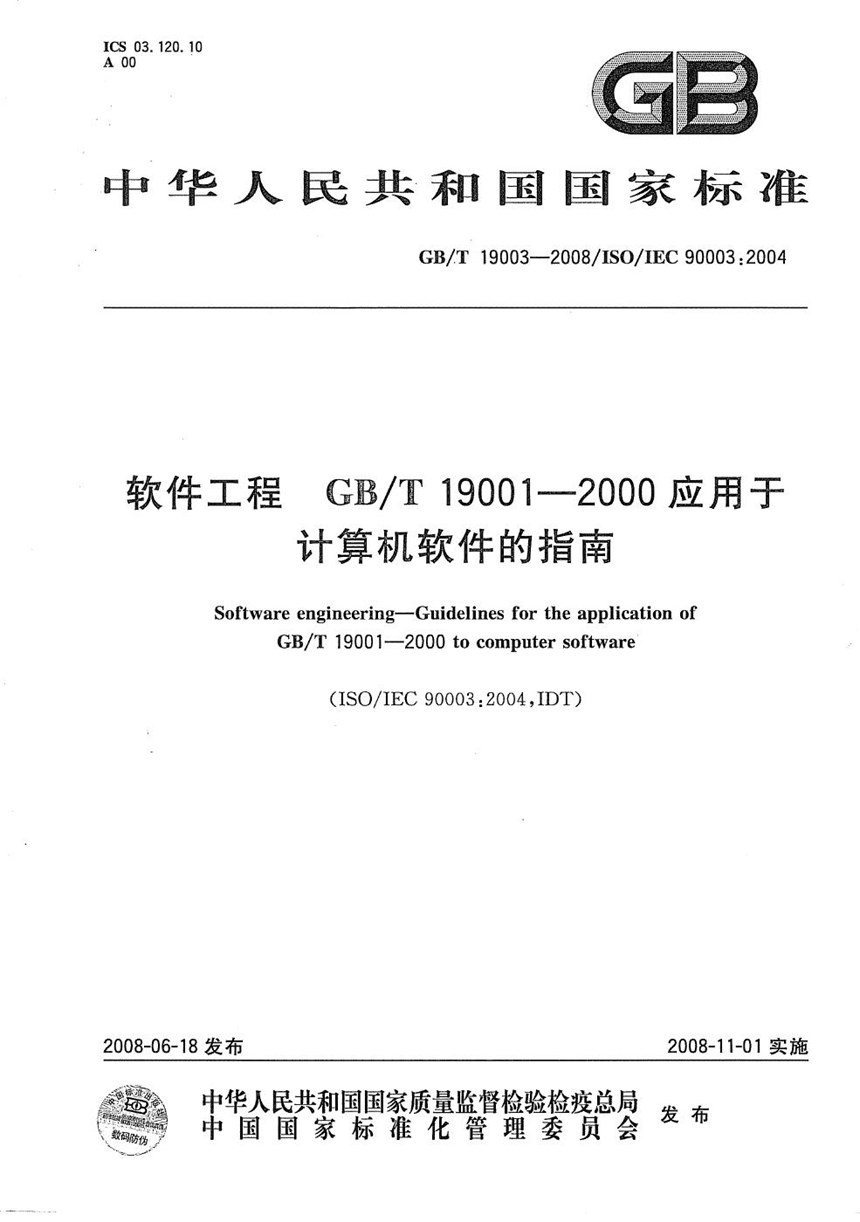 GBT 19003-2008 软件工程  GBT19001-2000应用于计算机软件的指南