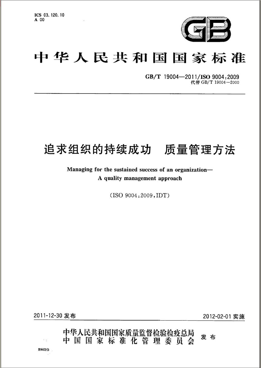 GBT 19004-2011 追求组织的持续成功  质量管理方法