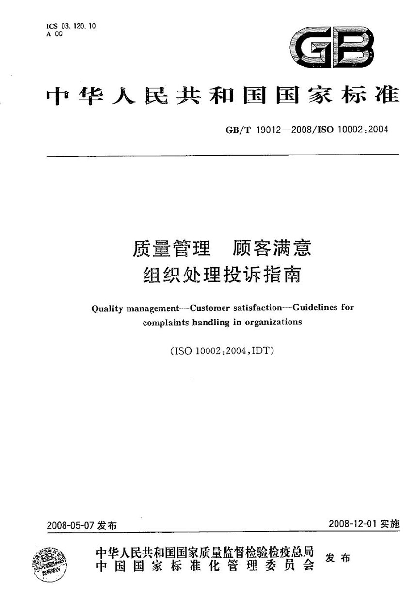 GBT 19012-2008 质量管理  顾客满意  组织处理投诉指南