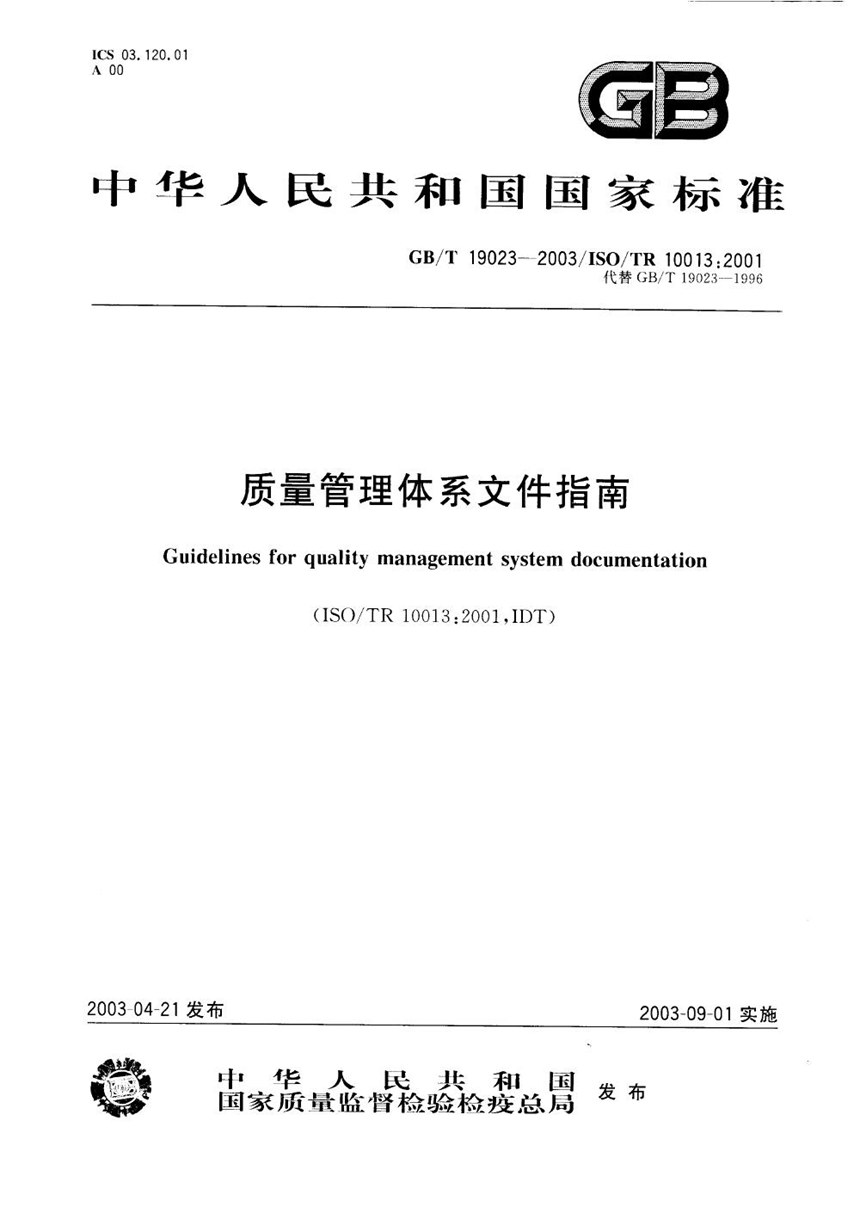 GBT 19023-2003 质量管理体系文件指南