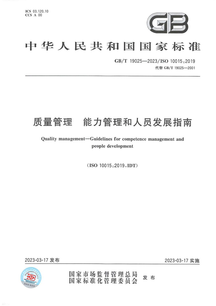 GBT 19025-2023 质量管理 能力管理和人员发展指南