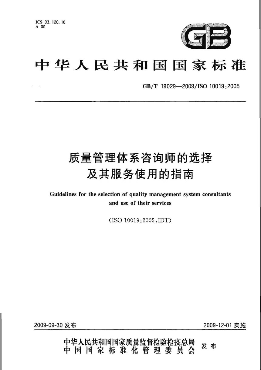 GBT 19029-2009 质量管理体系咨询师的选择及其服务使用的指南