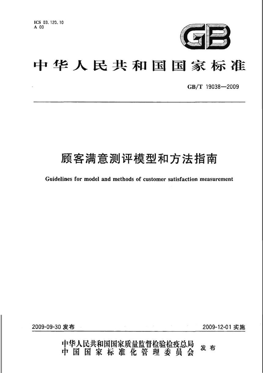 GBT 19038-2009 顾客满意测评模型和方法指南