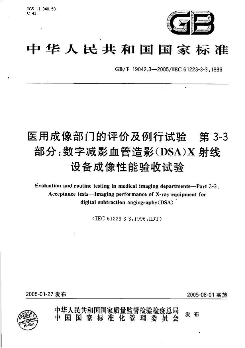 GBT 19042.3-2005 医用成像部门的评价及例行试验  第3-3部分:数字减影血管造影（DSA）X射线设备成像性能验收试验