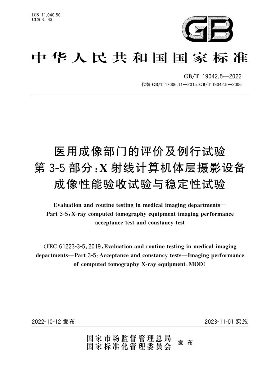 GBT 19042.5-2022 医用成像部门的评价及例行试验 第3-5部分：X射线计算机体层摄影设备成像性能验收试验与稳定性试验