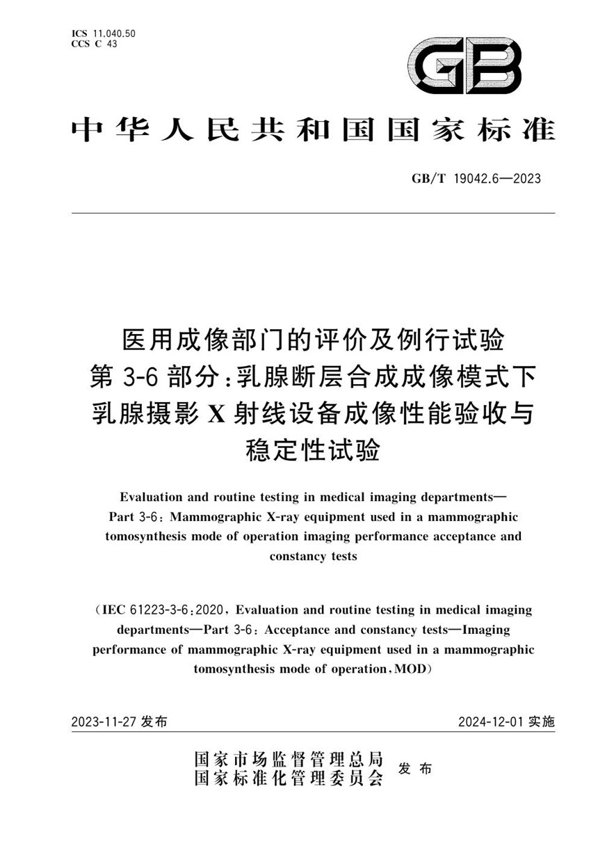 GBT 19042.6-2023 医用成像部门的评价及例行试验 第3-6部分:乳腺断层合成成像模式下乳腺摄影X射线设备成像性能验收与稳定性试验